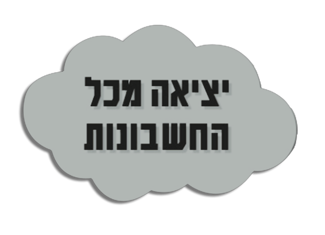 יציאה מכל החשבונות